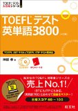 【CD3枚付】TOEFLテスト英単語3800 4訂版 (TOEFL(R)大戦略)