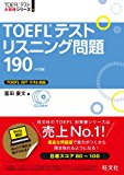 【CD3枚付】TOEFLテストリスニング問題190 4訂版 (TOEFL(R)大戦略)