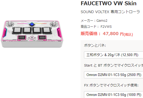 faucetwo VW skin sound voltex ボルテコン FAUCETWO+ VW Skin SOUND
