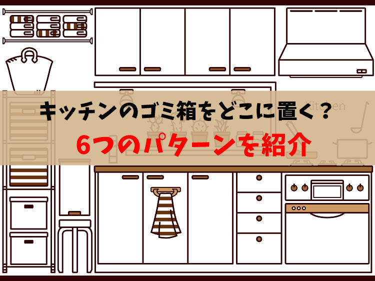 キッチンのごみ箱をどこに置く 6つのパターンを紹介 なすノート 一条工務店で建てたコの字の平屋