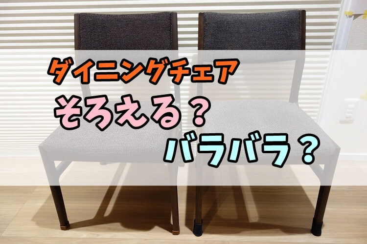 ダイニングチェアはそろえる バラバラ わが家ではそろえた理由 購入したダイニングチェア新旧比較 なすノート 一条工務店で建てたコの字の平屋