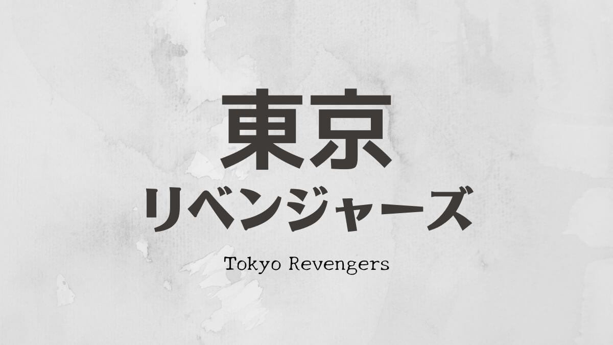 東京リベンジャーズのアニメを一気に見た なすみの日常ブログ