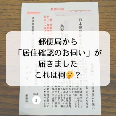 郵便局から「居住確認のお伺い」という葉書が届いた - なすみの