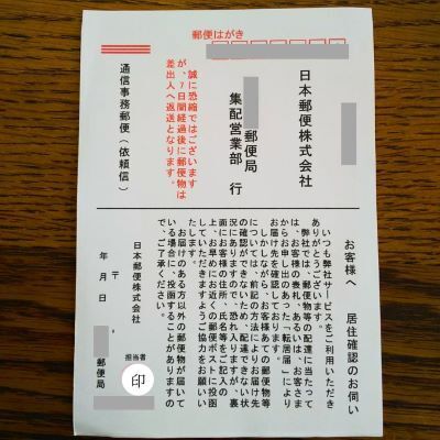 郵便局から「居住確認のお伺い」という葉書が届いた