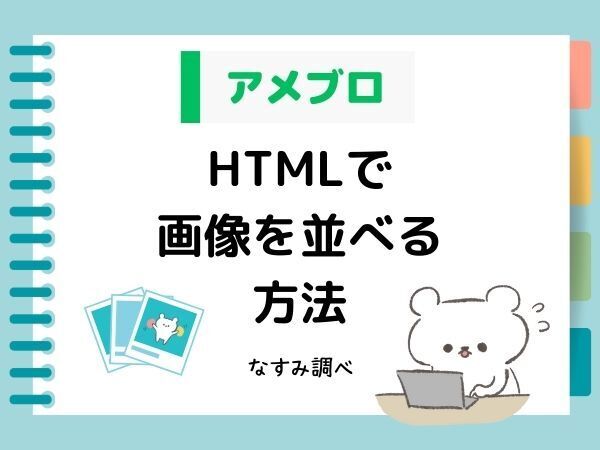 【アメブロ】HTMLで画像を横に並べる方法