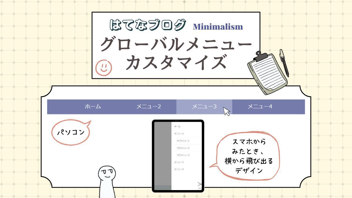 はてなブログ「Minimalism」でカスタマイズしたグローバルメニューのデザイン、簡単、初心者、コピペ