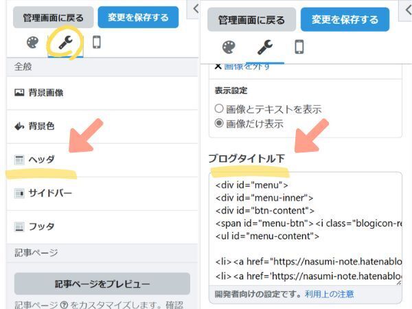 はてなブログ、カスタマイズ、デザイン、コピペ、HTML、jQuery、貼り付ける場所