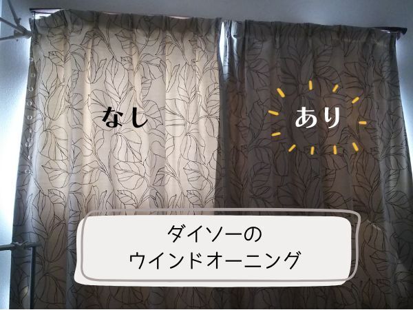 一人暮らし、ダイソー、100均、ウインドオーニング、取り付け、付け方、使い方、遮光、カーテン、腰高窓、朝日、西日