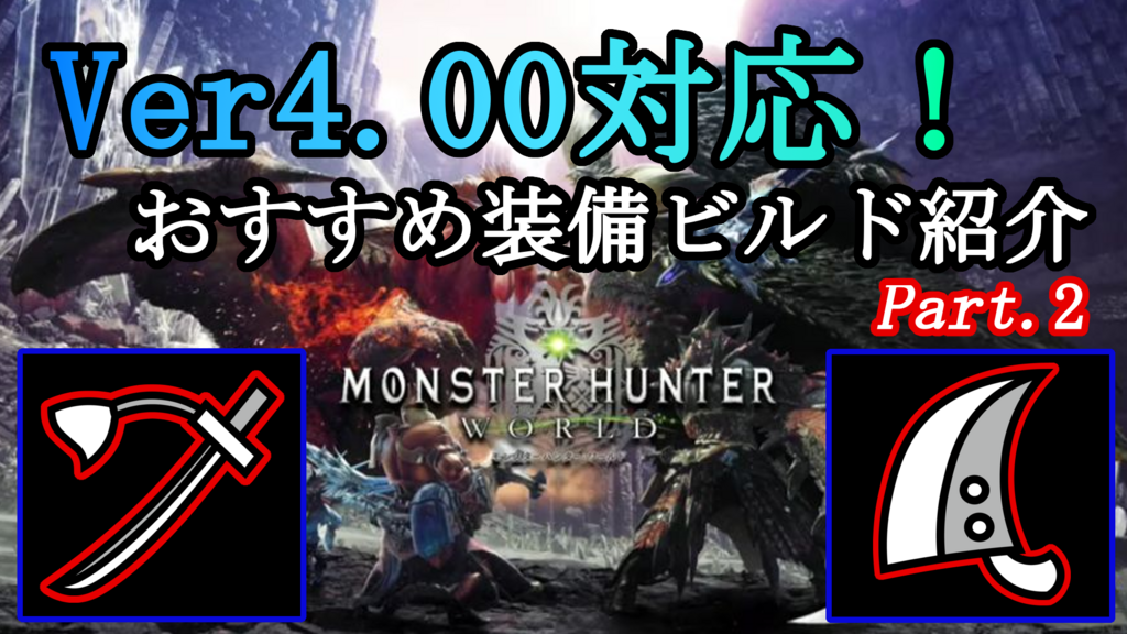 Mhw Ver 4 00対応 最新おすすめ装備ビルド紹介 大剣 太刀 編 無の探求