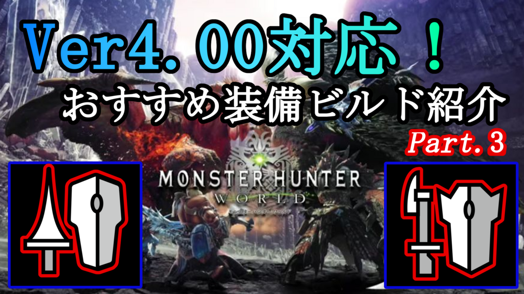 Mhw Ver 4 00対応 最新おすすめ装備ビルド紹介 ランス ガンランス 編 無の探求 Mhw Ver 4 00対応 最新おすすめ装備ビルド紹介 ランス ガンランス 編 無の探求