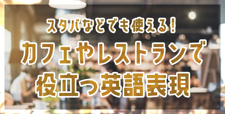 カフェ,レストラン,英語表現