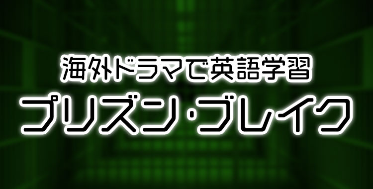 プリズンブレイク,海外ドラマ,英語学習