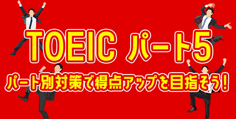 TOEIC,パート5,対策