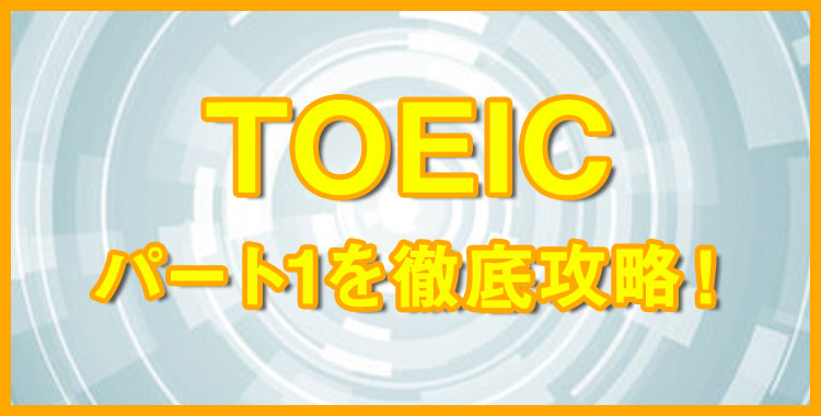 TOEIC,パート1,対策