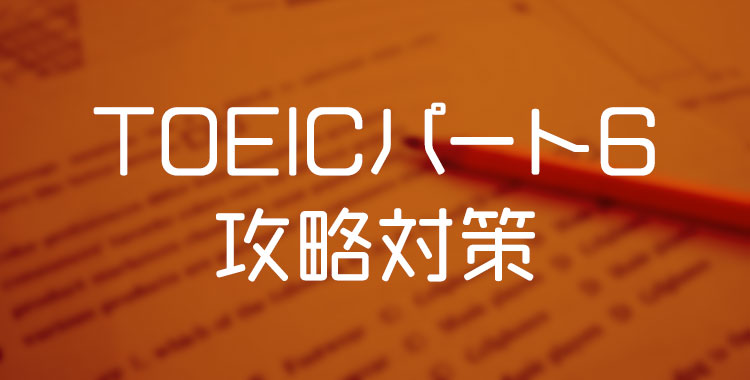 TOEIC,パート6,対策