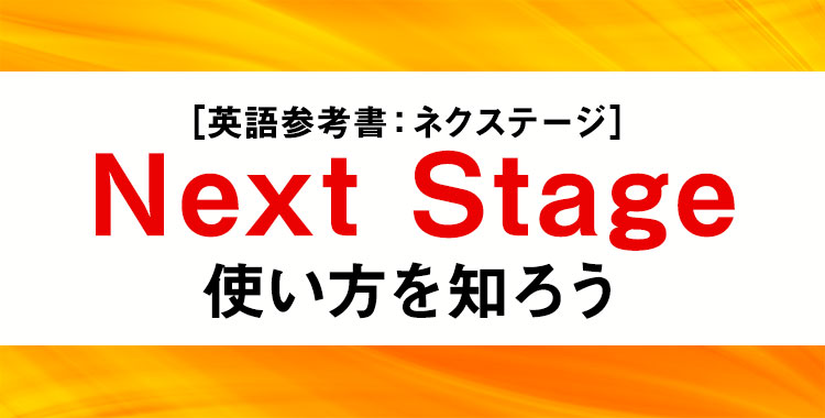 NextStage,ネクステージ,参考書