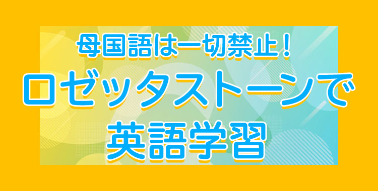 留学に限りなく近いロゼッタストーンで英語学習 母国語は一切禁止 ネイティブキャンプ英会話ブログ 留学に限りなく近いロゼッタストーンで英語学習 母国語は一切禁止 ネイティブキャンプ英会話ブログ