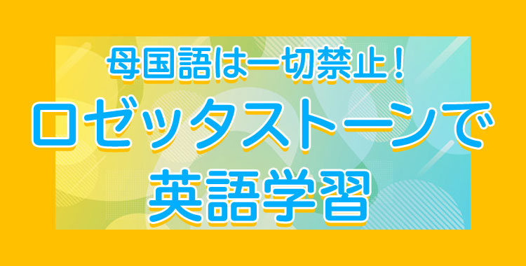 ロゼッタストーン,英語学習,言語学習