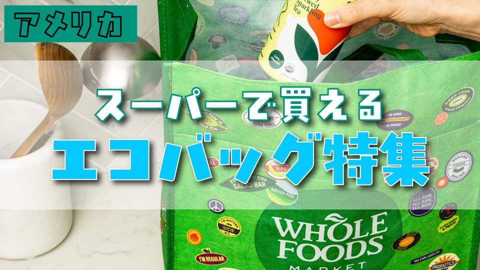 WHOLE FOODS MARKETのロゴが中央に配置された緑色の不織布製エコバッグ