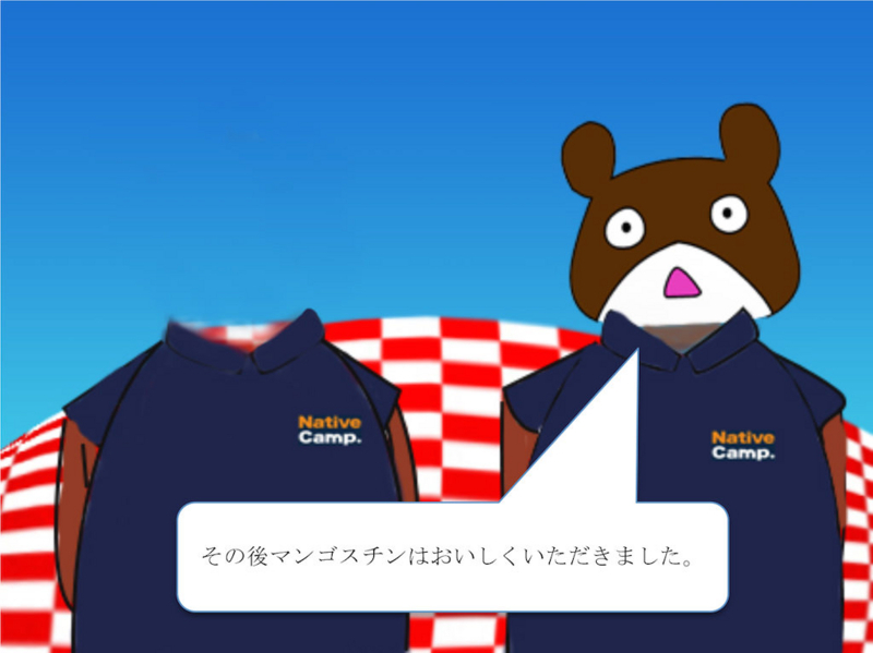 くまとマンゴスチン(8)
