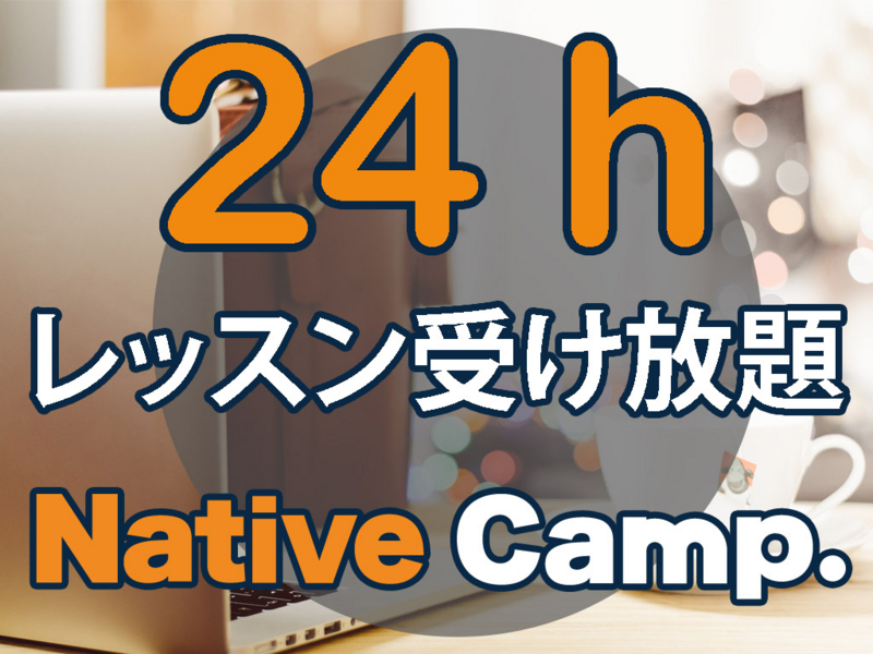 24hレッスン受け放題