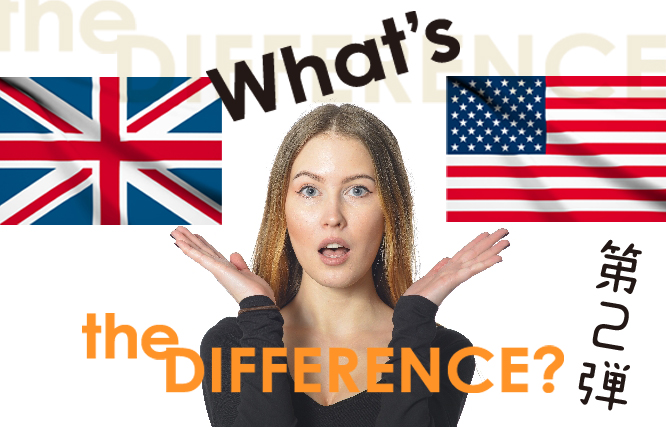 知れば知るほど 英語vs米語 同じ英語なのにこんなに違うの 第２弾