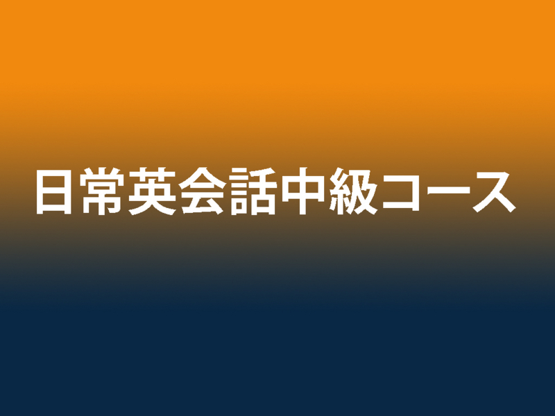 日常英会話中級コース_NativeCamp.英会話