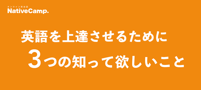 英語上達のコツ