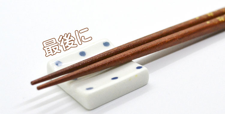 お箸、日本文化、最後に、まとめ