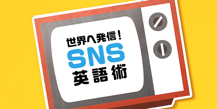 SNS、英語、英語学習、テレビ