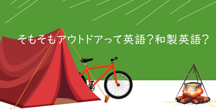 アウトドア、キャンプ、グランピング、テント、自転車