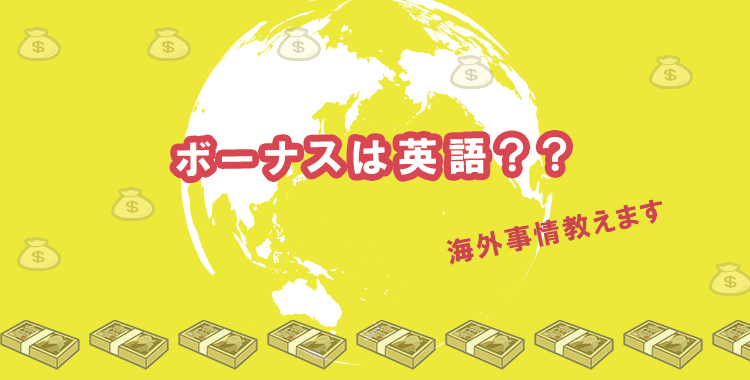 ボーナスは英語 海外にもある いろんな疑問にお答えします ネイティブキャンプ英会話ブログ ボーナスは英語 海外にもある いろんな疑問にお答えします ネイティブキャンプ英会話ブログ