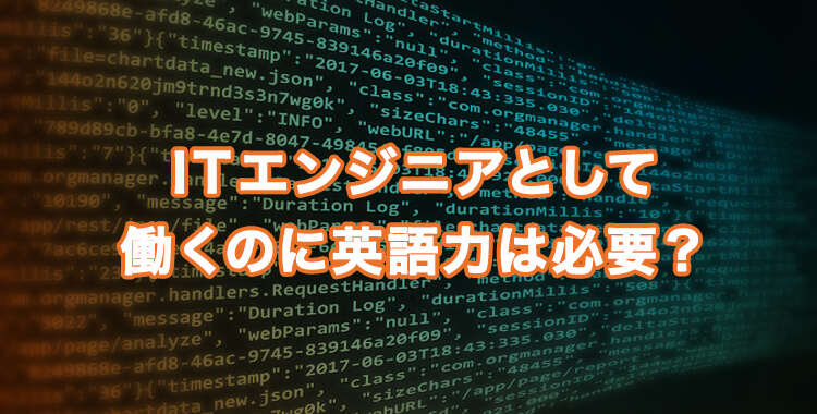 ITエンジニアとして働くには、パソコン、プログラミング