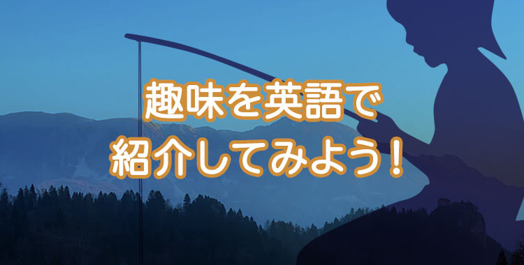 趣味を英語で、釣り、アウトドア、インドア、読書