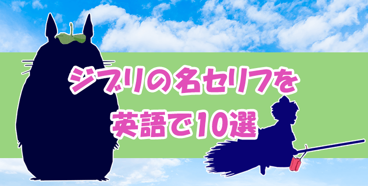 夢だけど夢じゃなかった ジブリの名セリフを英語で10選 英語学習がたちまち楽しくなる ネイティブキャンプ英会話ブログ