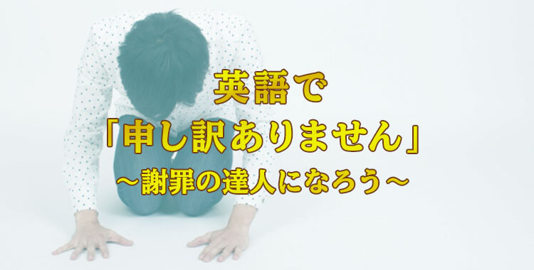 申し訳ありません を英語で 謝罪の達人になろう ネイティブキャンプ英会話ブログ 申し訳ありません を英語で 謝罪の達人になろう ネイティブキャンプ英会話ブログ