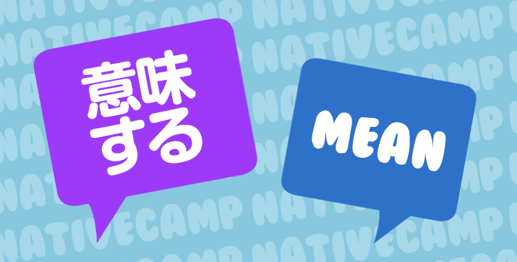 意味する、mean、単語、吹き出し、イラスト