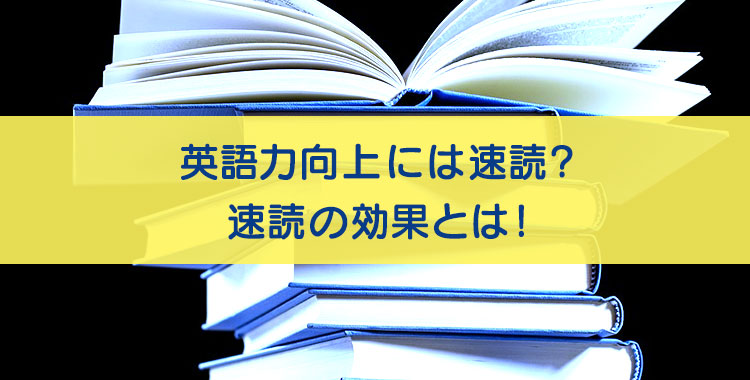 速読、本