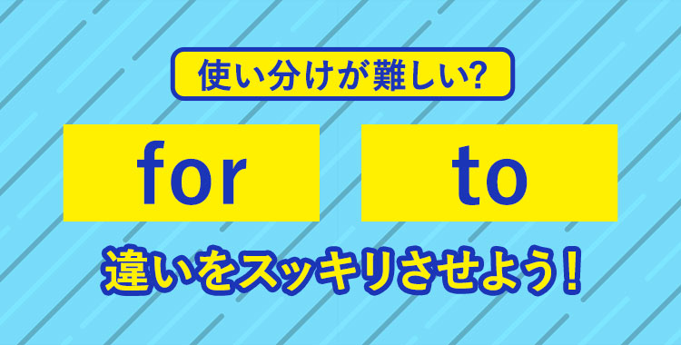 似てるようで違う Forとtoの使い分けをスッキリさせよう ネイティブキャンプ英会話ブログ 似てるようで違う Forとtoの使い分けをスッキリさせよう ネイティブキャンプ英会話ブログ