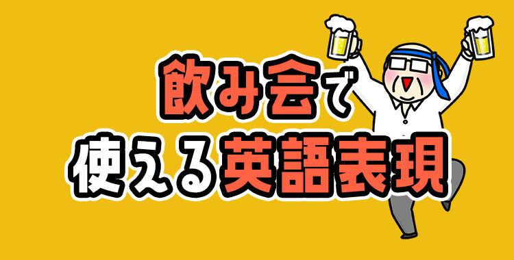 飲み会で使える英語表現と海外の飲み会事情について ネイティブキャンプ英会話ブログ