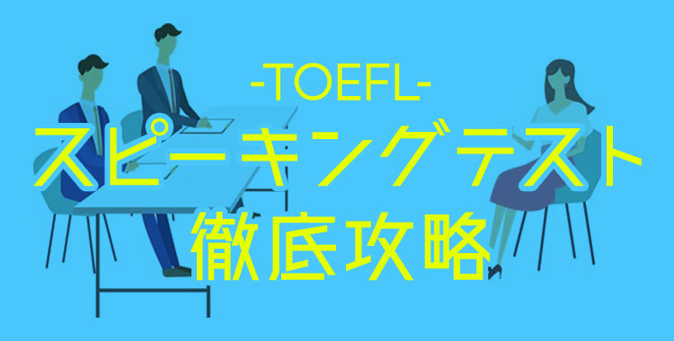 TOEFLスピーキングテスト