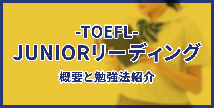 Toefl Juniorとは リーディングのサンプル問題や受験メリット ネイティブキャンプ英会話ブログ