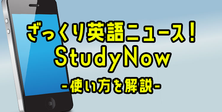 ざっくり英語ニュースstudynowの使い方