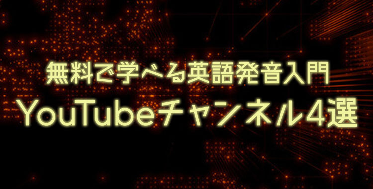 英語発音入門 無料で発音が学べるyoutubeチャンネル4選 ネイティブキャンプ英会話ブログ 英語発音入門 無料で発音が学べるyoutubeチャンネル4選 ネイティブキャンプ英会話ブログ
