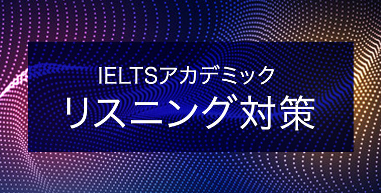 Ieltsアカデミックのリスニング対策を解説 おすすめ教材も紹介 ネイティブキャンプ英会話ブログ