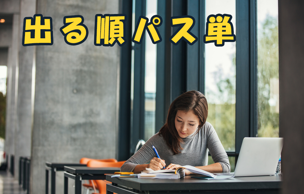 出る順パス単 の効果的な使い方 おすすめの理由や覚え方など ネイティブキャンプ英会話ブログ 出る順パス単 の効果的な使い方 おすすめの理由や覚え方など ネイティブキャンプ英会話ブログ