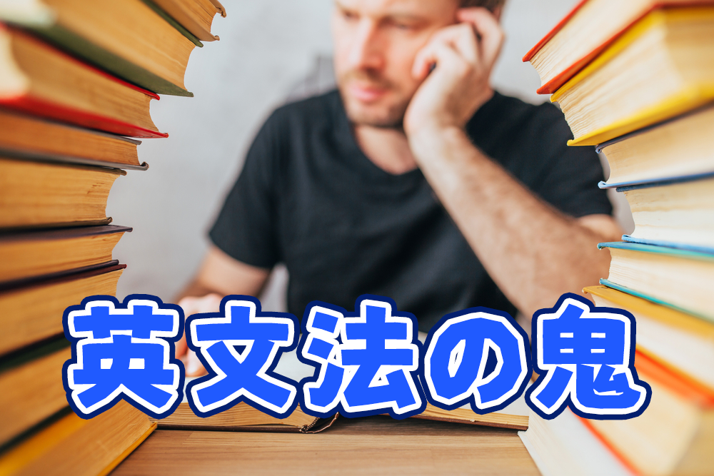 英文法の鬼100則 の使い方 理屈で英語脳を手に入れる ネイティブキャンプ英会話ブログ