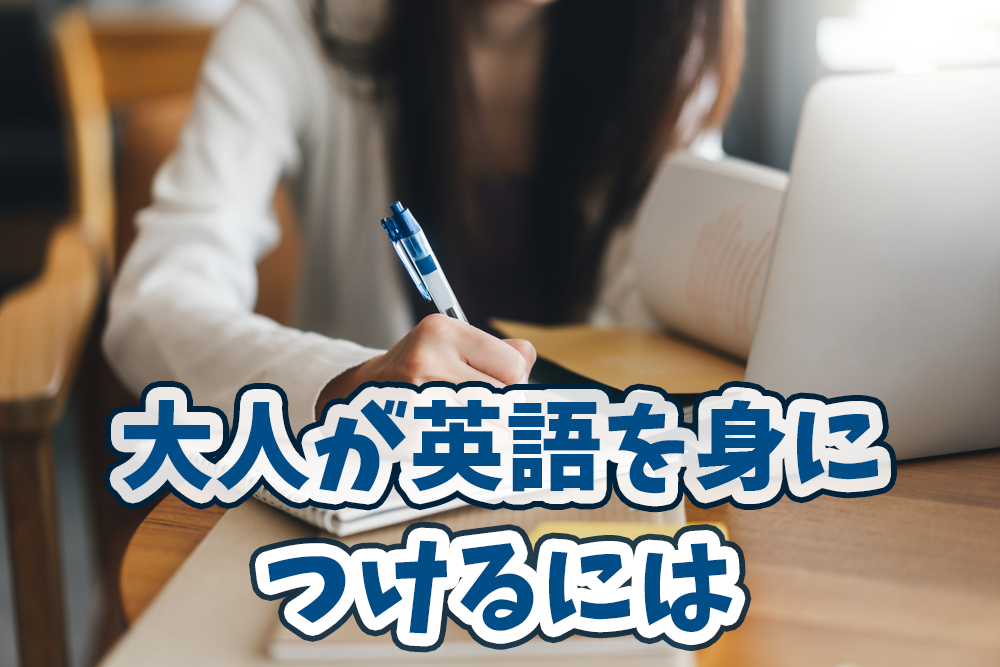 英語を大人になってから身につけるには 英語初心者が意識すべきこと ネイティブキャンプ英会話ブログ