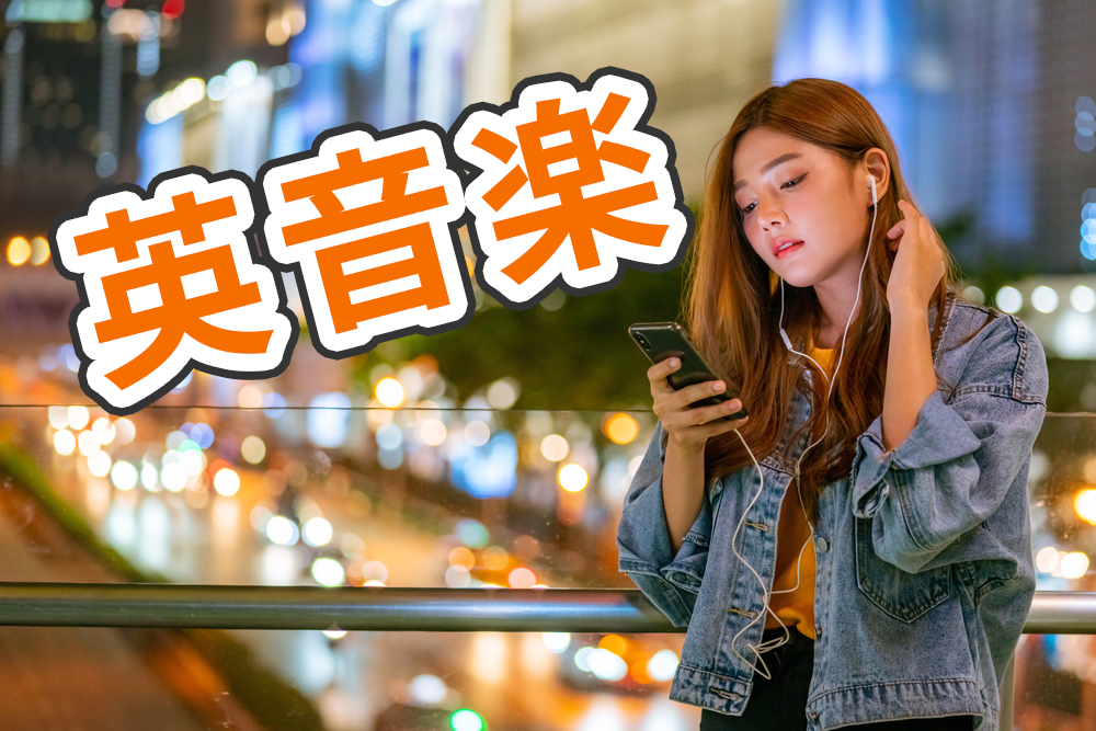 「英音学」の使い方とその効果!歌の力を英語学習に生かしたアプリ
