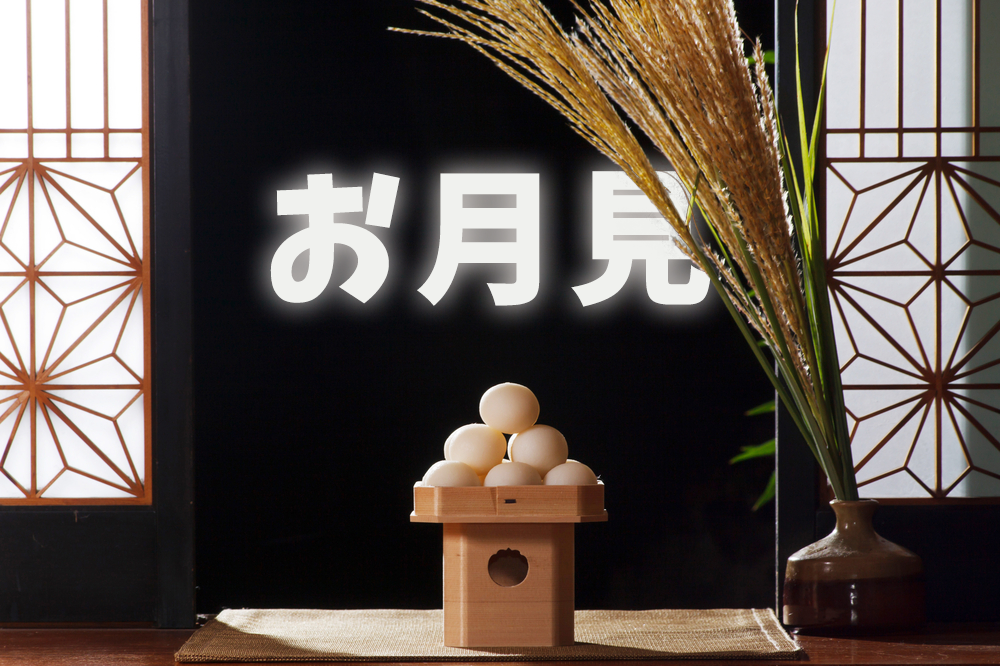 英語で お月見 は何と言う お月見 に関する英語表現を学んで 英語で説明してみましょう ネイティブキャンプ英会話ブログ